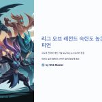 리그 오브 레전드 숙련도 높은 챔피언